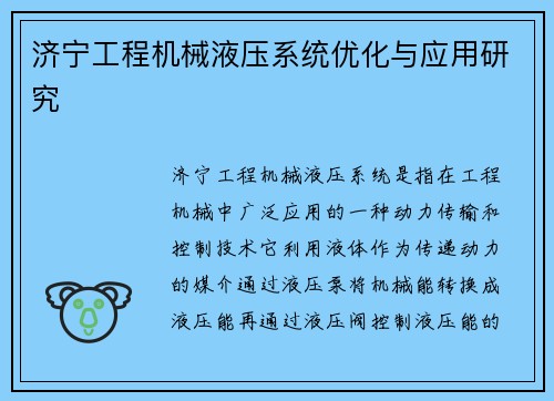 济宁工程机械液压系统优化与应用研究