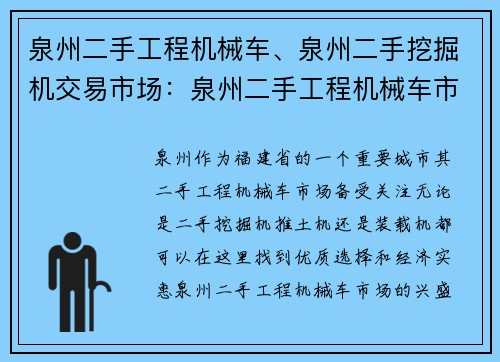 泉州二手工程机械车、泉州二手挖掘机交易市场：泉州二手工程机械车市场：优质选择与经济实惠