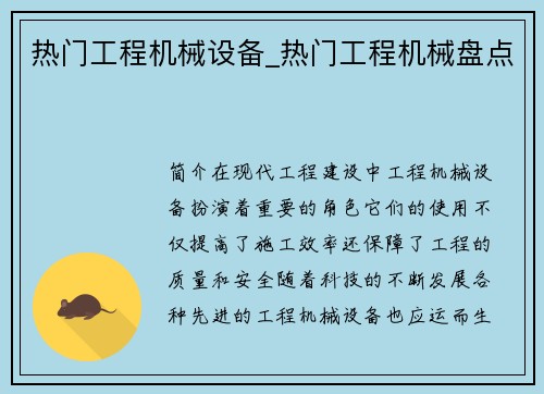 热门工程机械设备_热门工程机械盘点