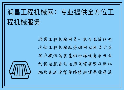 润昌工程机械网：专业提供全方位工程机械服务