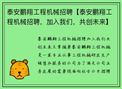 泰安鹏翔工程机械招聘【泰安鹏翔工程机械招聘，加入我们，共创未来】