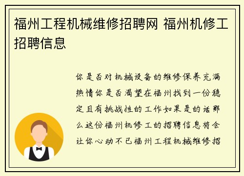 福州工程机械维修招聘网 福州机修工招聘信息