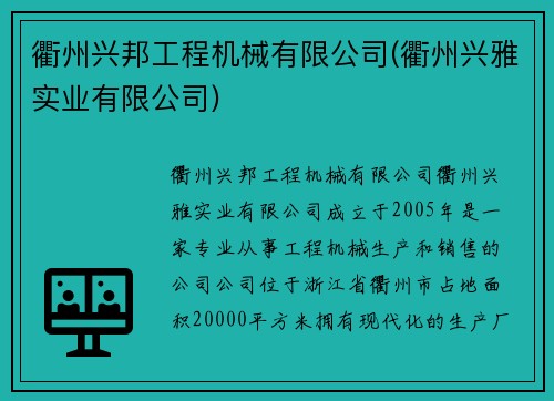 衢州兴邦工程机械有限公司(衢州兴雅实业有限公司)