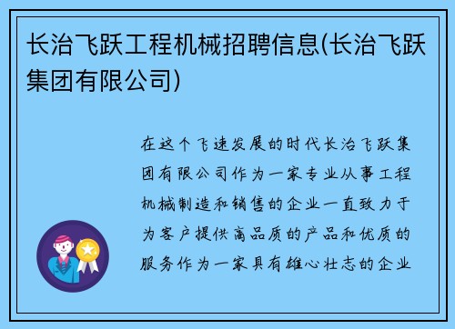 长治飞跃工程机械招聘信息(长治飞跃集团有限公司)