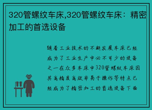 320管螺纹车床,320管螺纹车床：精密加工的首选设备