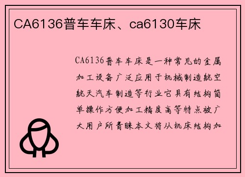 CA6136普车车床、ca6130车床