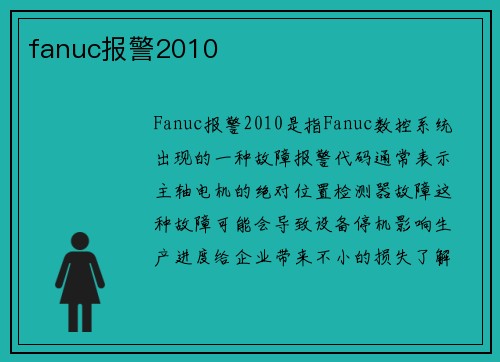 fanuc报警2010