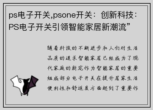 ps电子开关,psone开关：创新科技：PS电子开关引领智能家居新潮流”