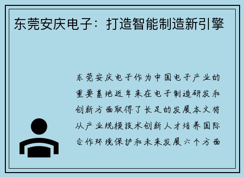 东莞安庆电子：打造智能制造新引擎