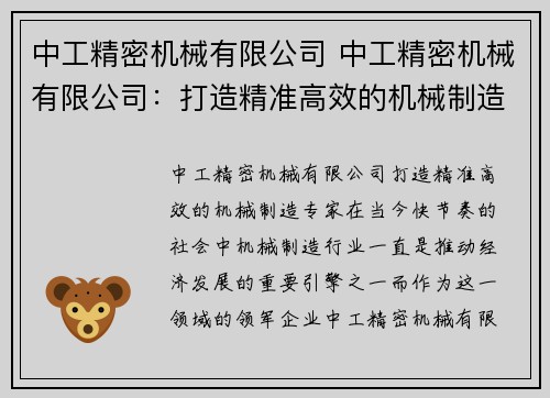 中工精密机械有限公司 中工精密机械有限公司：打造精准高效的机械制造专家