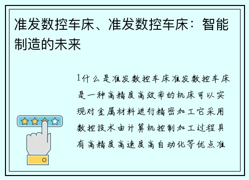 准发数控车床、准发数控车床：智能制造的未来