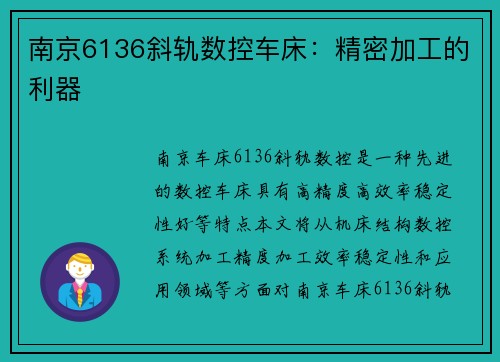 南京6136斜轨数控车床：精密加工的利器