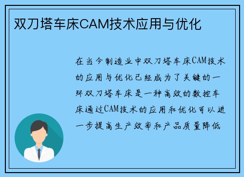 双刀塔车床CAM技术应用与优化