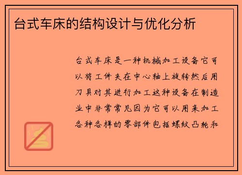 台式车床的结构设计与优化分析