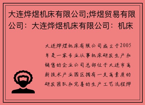 大连烨煜机床有限公司;烨煜贸易有限公司：大连烨煜机床有限公司：机床领域的领跑者