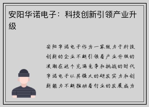 安阳华诺电子：科技创新引领产业升级