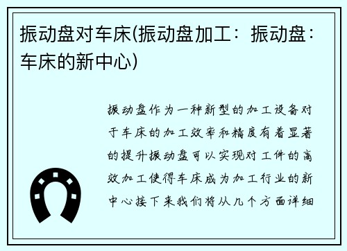 振动盘对车床(振动盘加工：振动盘：车床的新中心)