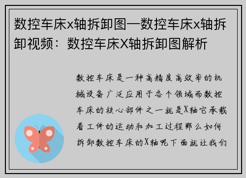 数控车床x轴拆卸图—数控车床x轴拆卸视频：数控车床X轴拆卸图解析