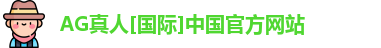 ag真人平台官方